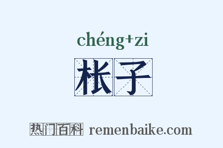 枨子是什么意思的图片